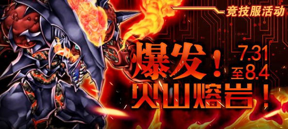 【活动】爆发！火山熔岩！