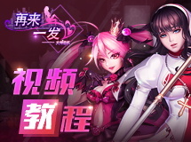 《再来一发》游戏视频教程