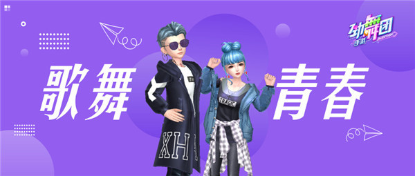 歌舞青春 《劲舞团》手游校园活动上线！