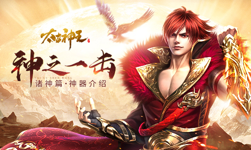 神之一击！《太古神王》手游诸神篇神器盘点