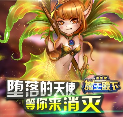 《诞生吧魔王殿下》封测抽奖活动