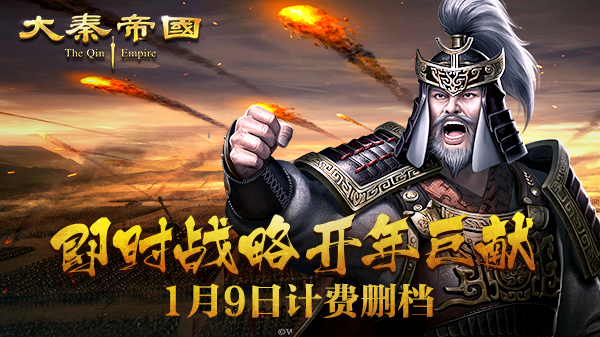 ​《大秦帝国》1月9日计费删档，开年巨献