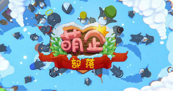 为土地而战！《萌企部落》开创新概念竞技玩法！