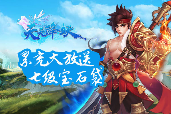 《天天降妖》9月4-7日累充大放送赢七级宝石袋