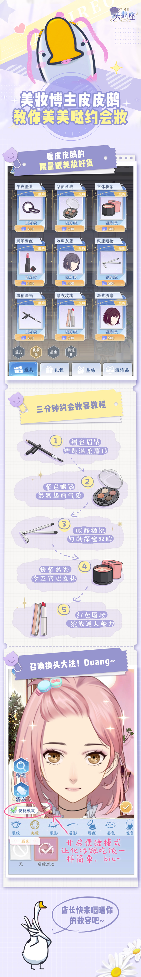 ​《梦间集天鹅座》美妆博主皮皮鹅教你美美哒约会妆
