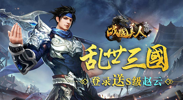《战国美人》10.9-10.15活动，战神吕布降临