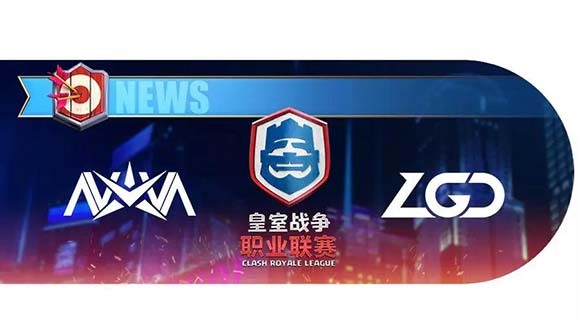 《皇室战争》Nova、LGD会师总决赛！