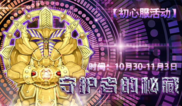 ​【初心服活动】守护者的秘藏