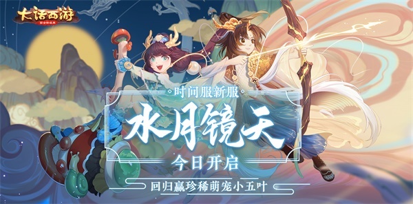 策马江湖别有洞天！时间服新服【水月镜天】今日开启