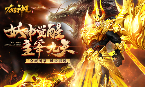 《太古神王：星魂觉醒》图录新篇章开启 鉴证风云路