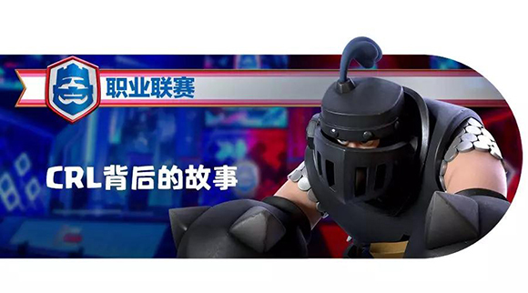 《皇室战争》亚军LGD采访：离冠军差了一点运气