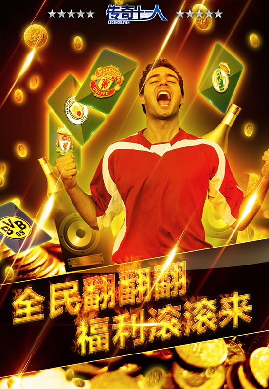 《传奇十一人》1月5-8日活动公告