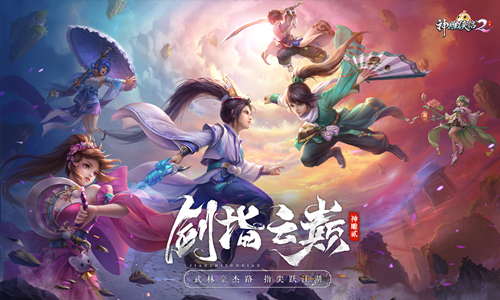 ​《神雕侠侣2·剑指云巅》今日公测惊世爱恨终南上演