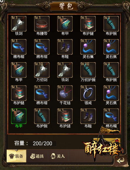 《醉红楼》背包系统
