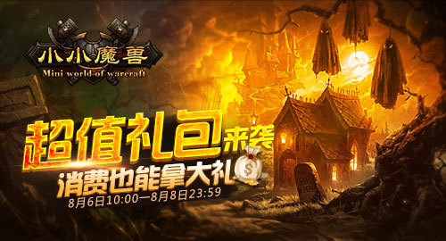 《小小魔兽》超值礼包来袭 消费也能拿大礼