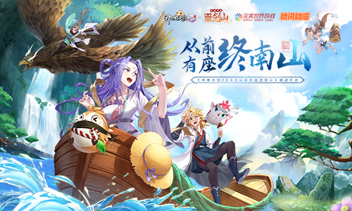 《神雕侠侣2》联动《从前有座灵剑山》 萌动七夕
