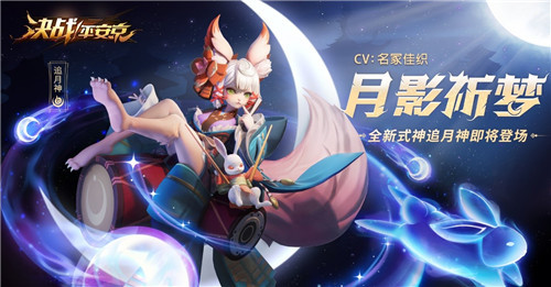 月影祈梦《决战！平安京》全新式神追月神即将登场