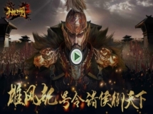 手持三国，执掌天下，《手机三国2》宣传视频正式曝光