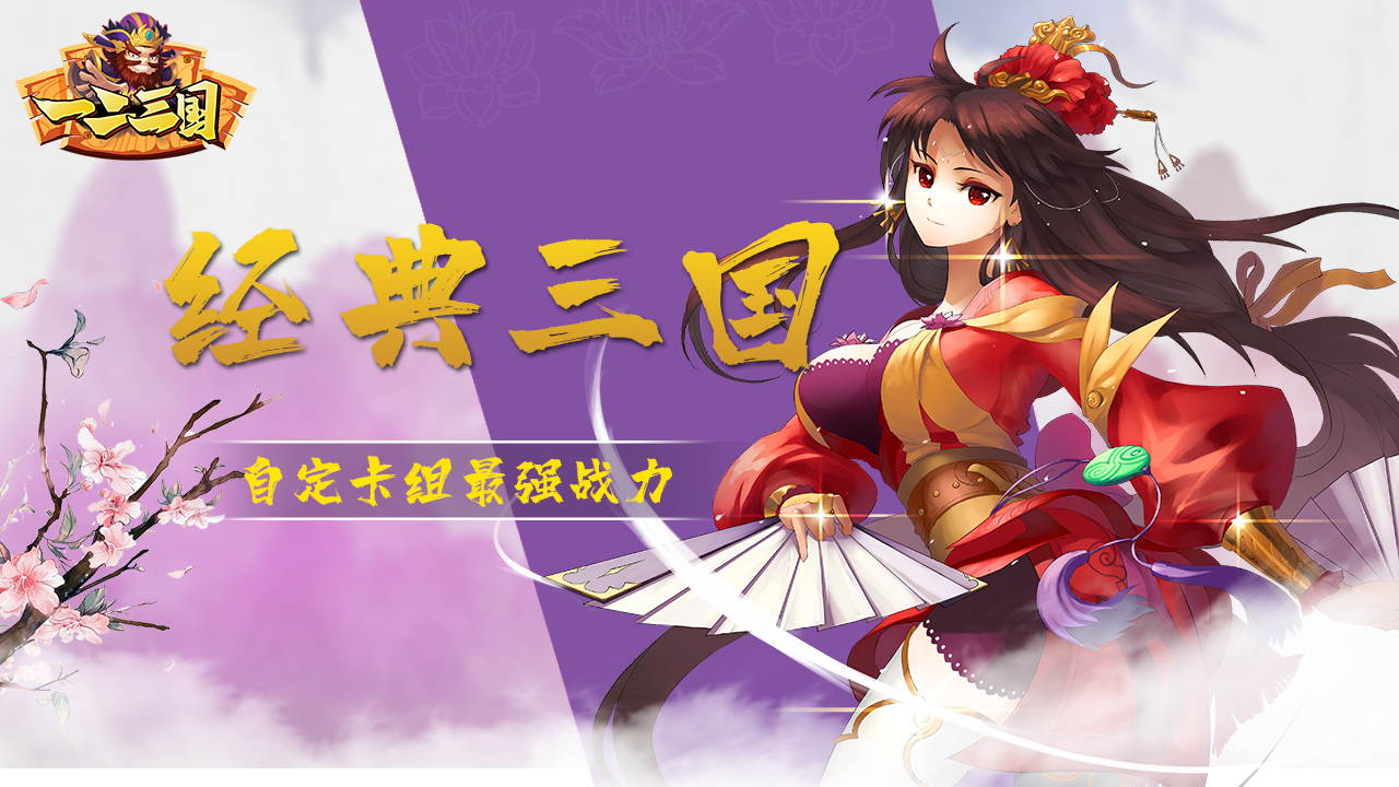 《一二三国》弄法预报！