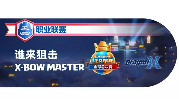《皇室战争》​CRL总决赛六强巡礼—韩国荣耀KZ