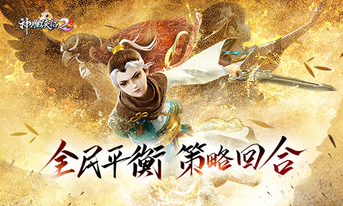 最陌生的“老熟人”《神雕侠侣2》全民平衡调整大作战