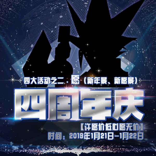 【四周年庆典】新年景、新愿景——许愿低价心愿无价
