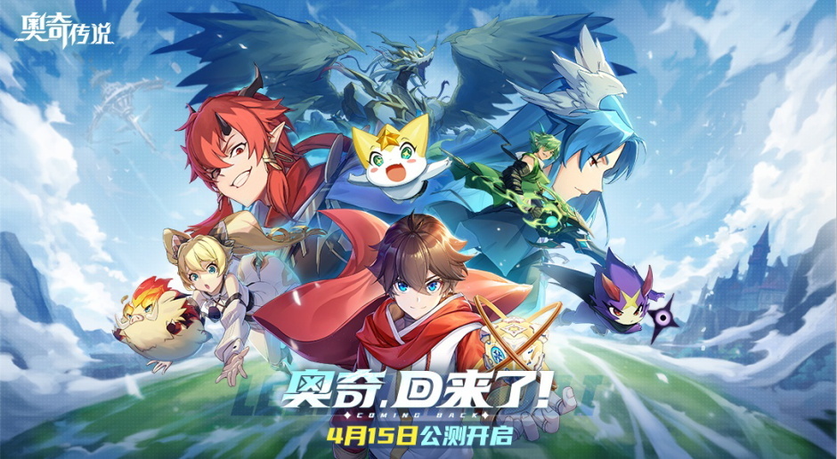 《奥奇传说》手游公测今日热血开启！
