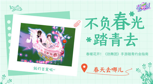春暖花开《劲舞团》手游踏青约会指南