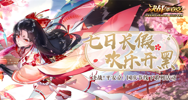 《决战！平安京》国庆节线下系列活动开启！