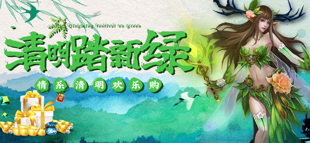 魔法无敌-清明节活动