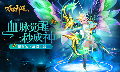 《太古神王：星魂觉醒》新时装上线 畅享盛夏狂欢