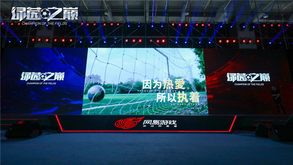 网易足球新游《绿茵之巅》520震撼首曝