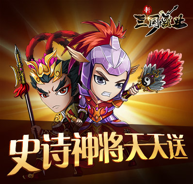 《新三国霸业》正版手游火热进行中