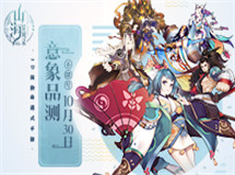 《山海异闻录》10.30意象品测 打造主题配乐