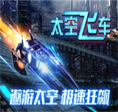 国庆嗨不停！登陆送豪礼！-《太空飞车》极速狂飙