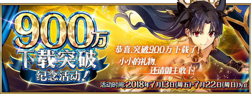 《命运-冠位指定》「900万下载突破纪念活动」！