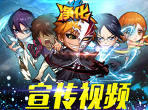 《净化》宣传视频