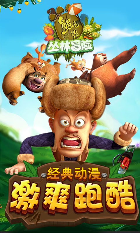 光头强快跑
