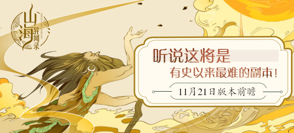 《山海异闻录》11月21版本前瞻：最新的副本