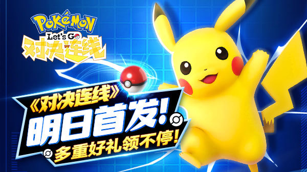 ​《对决连线》全网首发，精彩活动海量福利