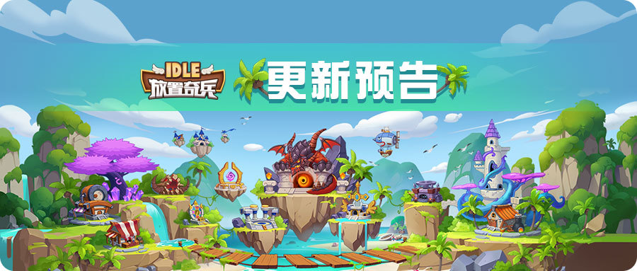 《放置奇兵》09.07活动预告(《放置奇兵》2021.10.22更新公告)