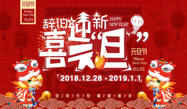 【全服活动】辞旧迎新庆元旦！