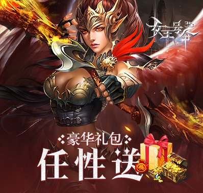 《女王号令》任性福利盘点 壕送游戏周边