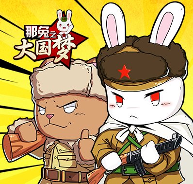 67《那兔之大国梦》游戏介绍or游戏特色