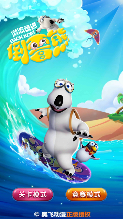 库拉卡,多多,公公都是倒霉熊的最好的小伙伴,他们会跟贝肯一起挑战