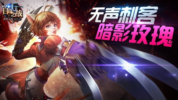 《自由之战》新英雄登场!无声刺客席拉曝光!