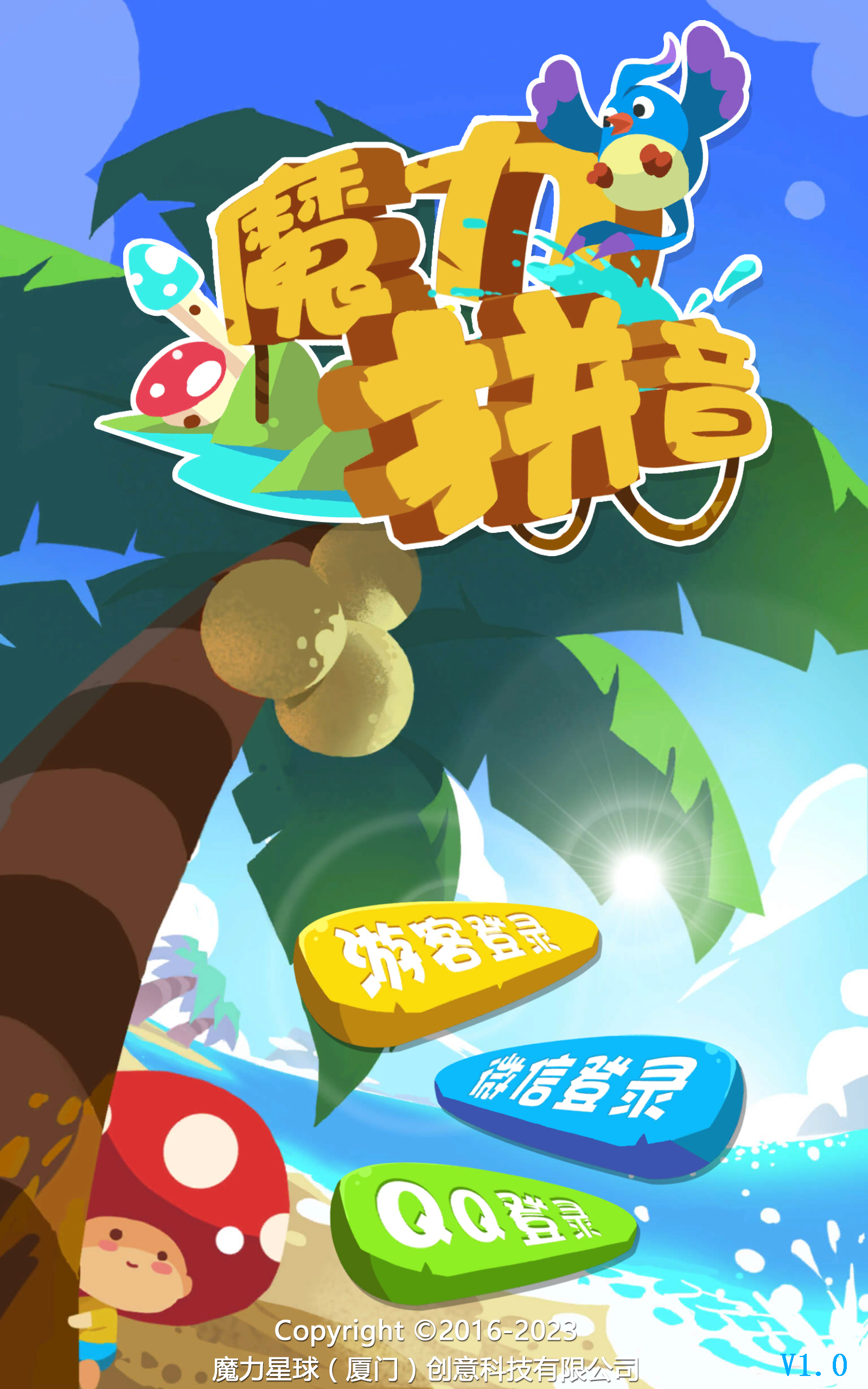 魔力拼音_魔力拼音攻略_魔力拼音官网_魔力拼音下载_360游戏大厅