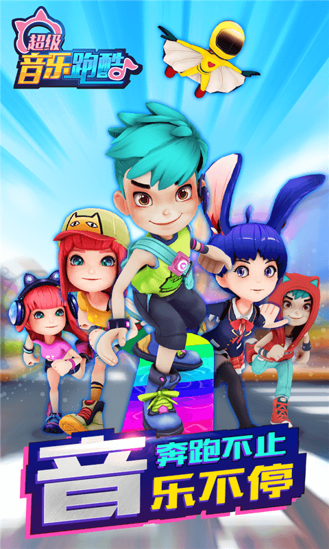 超级音乐跑酷