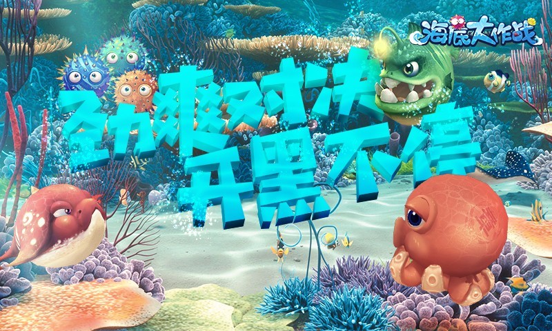 海底大作战 u.360.cn