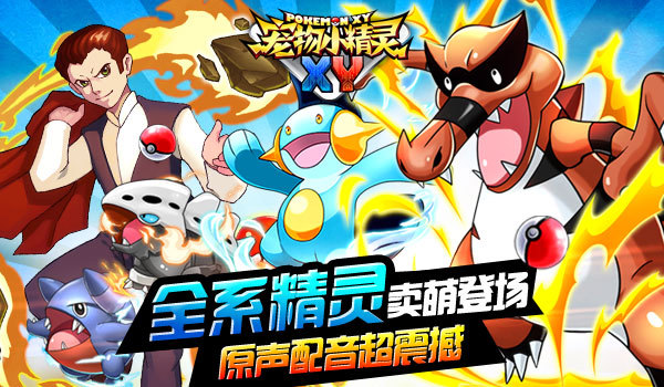 日系正统《宠物小精灵xy》5.28卖萌开测_资讯_360游戏